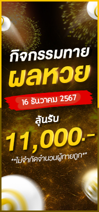 โปรโมชั่นทายผลหวย